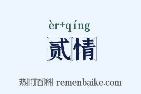 贰情是什么意思的图片